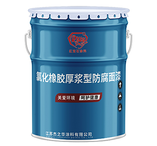 江苏J53-11氯化橡胶厚浆型防腐面漆